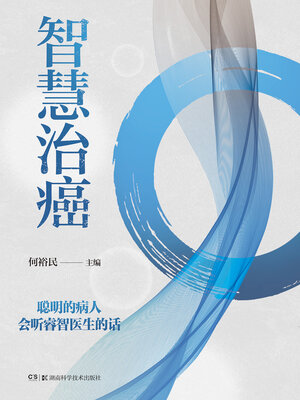 cover image of 智慧治癌